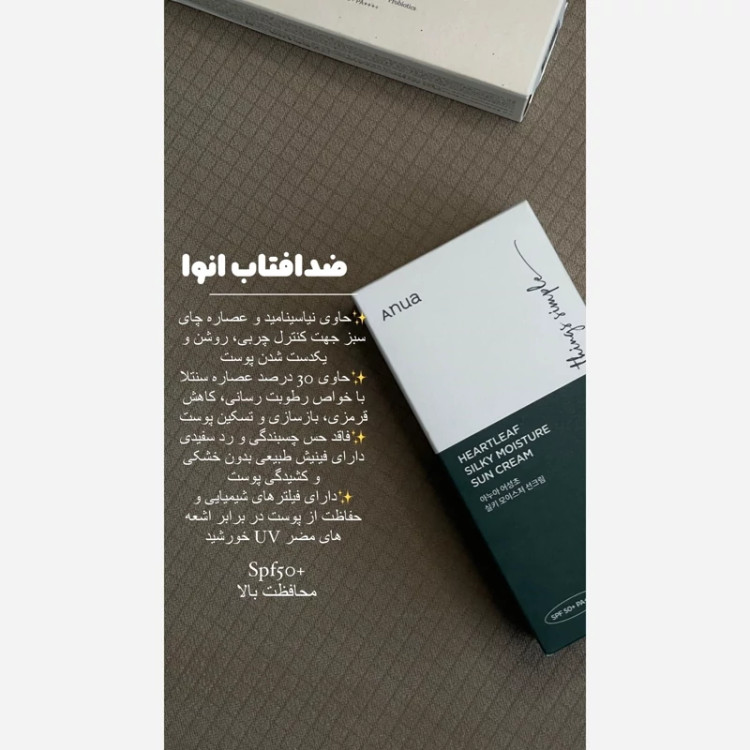 ضدآفتاب مرطوب کننده وتسکین دهنده آنوا